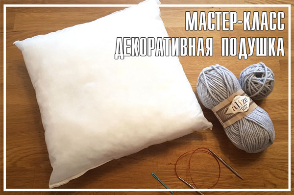 Картинка: Мастер-класс: "Декоративная подушка" | интернет магазин пряжи АЖУР
