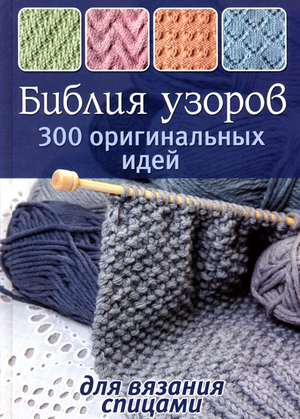 картинка Библия узоров: 300 оригинальны идей для вязания спицами от магазина АЖУР
