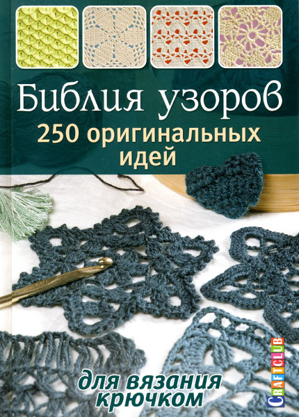 картинка Библия узоров: 250 узоров для вязания крючком от магазина АЖУР