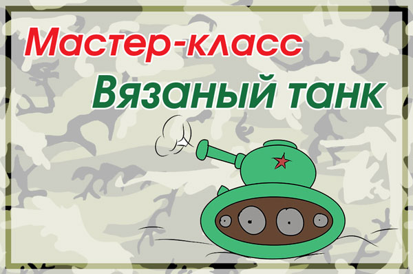 Картинка: Мастер-класс: "Вязаный танк" | интернет магазин пряжи АЖУР