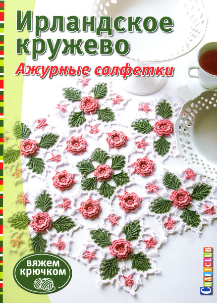 Ирландское кружево