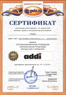 Сертификат удостоверяющий, что магазин пряжи "АЖУР" является сертифицированным продавцом оригинальной продукции бренда ADDI (Германия)